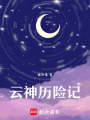 云神歷險(xiǎn)記