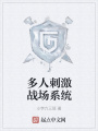 多人刺激戰(zhàn)場系統(tǒng)