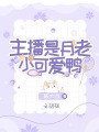 主播是月老小可愛(ài)鴨