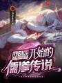 從斗羅開始的儒道傳說(shuō)