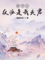 穿書(shū)之反派是我夫君