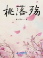 桃落殤