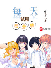 每天試用三分鐘