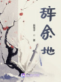 辭余地
