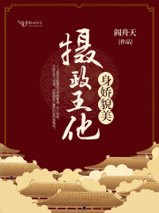 攝政王他身嬌貌美