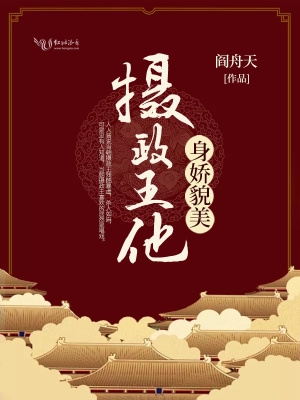 攝政王他身嬌貌美