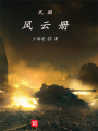 民國(guó)風(fēng)云冊(cè)