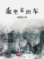 乘坐末班车