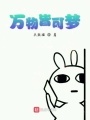 萬物皆可夢