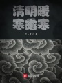 清明暖寒露寒