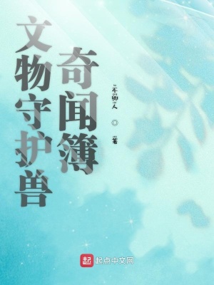 文物守護獸奇聞簿