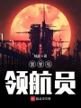 第零號領(lǐng)航員