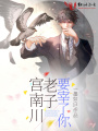 宮南川老子要宰了你