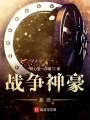 戰爭神豪系統