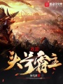 戰國頭號霸主