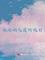 被你的氣質所吸引
