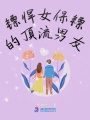 鏢悍女保鏢的頂流男友