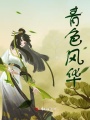 青色風華