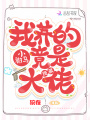 我養的小駙馬竟是隱藏大佬