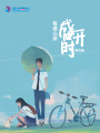 每逢山茶盛開(kāi)時(shí)