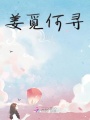 姜覓何尋