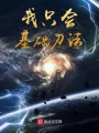 我只會(huì)基礎(chǔ)刀法