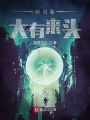 聽說我大有來頭