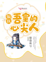 偏執吾皇的心尖人
