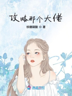 攻略那個大佬