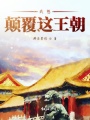 我想顛覆這王朝