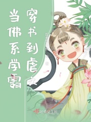 當佛系學霸穿書到虐文