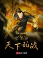 網(wǎng)游之天下亂戰(zhàn)