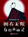 擁有無限身份的神靈