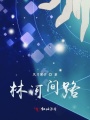 林河間路