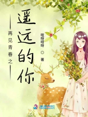 再見青春之遙遠的你