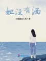 她沒有酒
