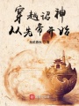 穿越詔神從先帝開始