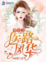 重生之醫路風華