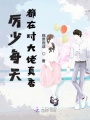 厲少每天都在對(duì)大佬真香