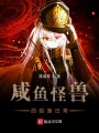 咸魚怪獸的綜漫日常