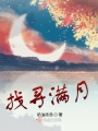 找尋滿(mǎn)月