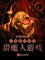 從海賊開始的獵魔人游戲