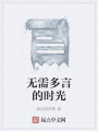 無(wú)需多言的時(shí)光