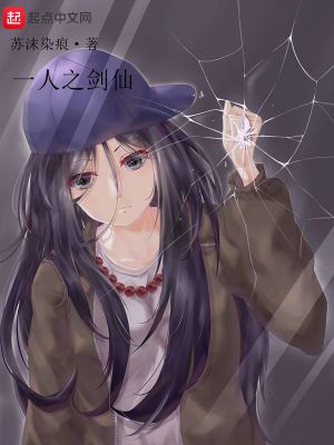 一人之劍仙
