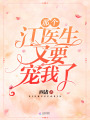 那個江醫(yī)生又要寵我了
