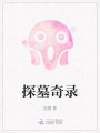 探墓奇錄