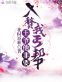 王爺他非要入贅我丐幫