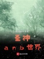 圣神anb世界