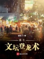 重生文壇登龍術