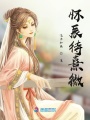 懷辰待熹微